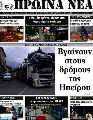 Πρωτοσέλιδο Πρωινά νέα