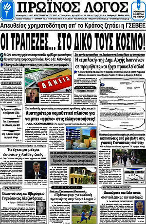 Πρωτοσέλιδο Πρωινός Λόγος