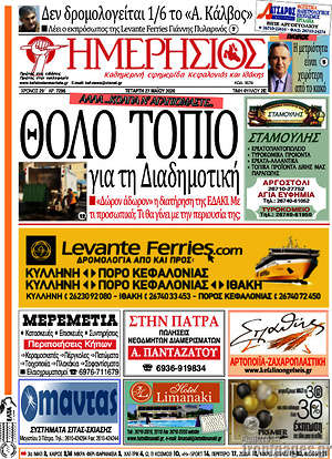 Πρωτοσέλιδο Ημερήσιος