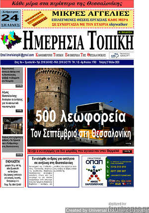 Πρωτοσέλιδο Ημερήσια Τοπική