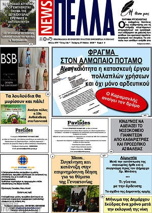 Πρωτοσέλιδο Πέλλα News