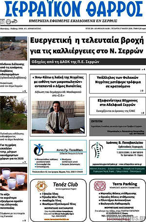 Πρωτοσέλιδο Σερραϊκόν Θάρρος