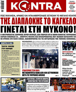 Kontra News: Της διαπλοκής το κάγκελο γίνεται στη Μύκονο!