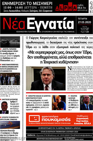 Πρωτοσέλιδο Νέα Εγνατία