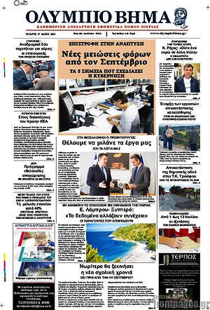 Πρωτοσέλιδο Ολύμπιο Βήμα
