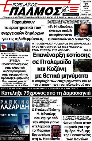 Πρωτοσέλιδο Εορδαϊκός Παλμός