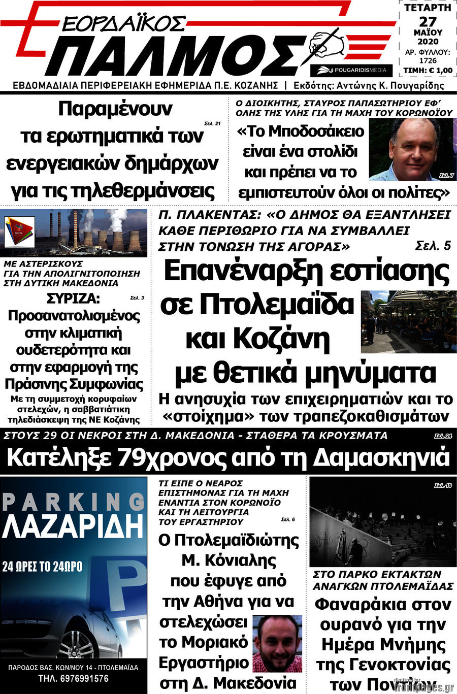 Εορδαϊκός Παλμός