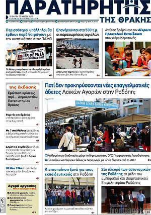 Πρωτοσέλιδο Παρατηρητής