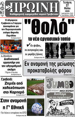 Πρωτοσέλιδο Πρωινή Γρεβενών
