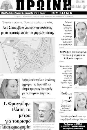 Πρωτοσέλιδο Πρωινή του Κιλκίς
