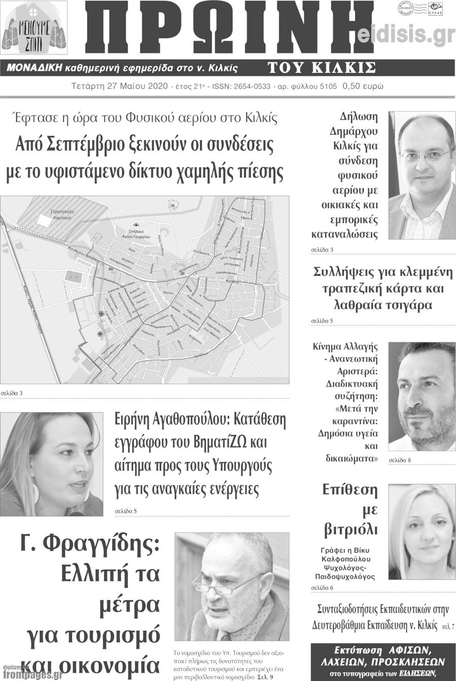 Πρωινή του Κιλκίς