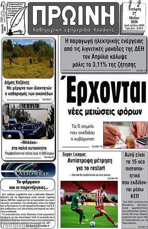 Πρωτοσέλιδο Πρωινή Κοζάνης