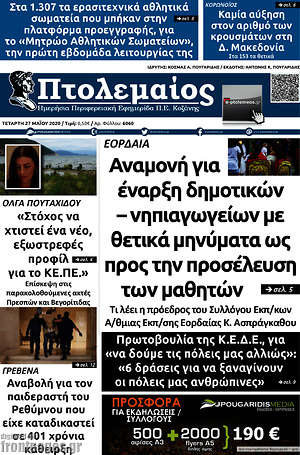 Πρωτοσέλιδο Πτολεμαίος