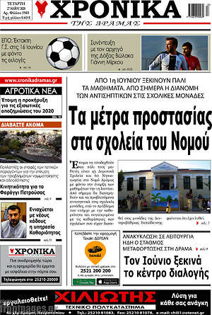 Πρωτοσέλιδο Χρονικά της Δράμας