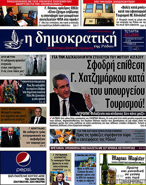 Πρωτοσέλιδο Δημοκρατική Ρόδου