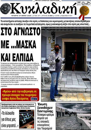 Πρωτοσέλιδο Κυκλαδική