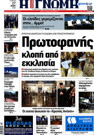 Πρωτοσέλιδο Η Γνώμη