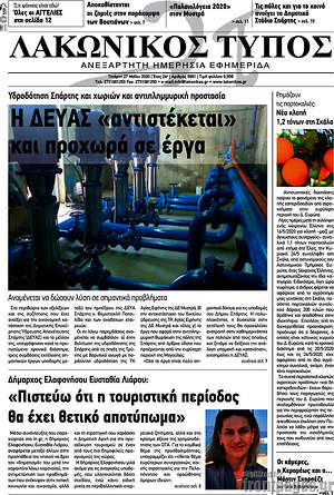Πρωτοσέλιδο Λακωνικός Τύπος
