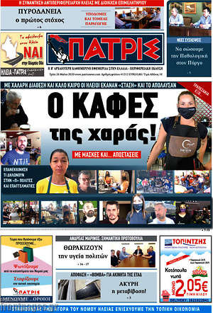Πρωτοσέλιδο Πατρίς