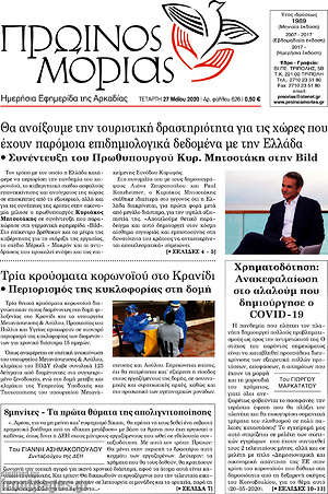 Πρωτοσέλιδο Πρωινός Μοριάς