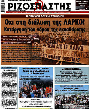 Ριζοσπάστης: Όχι στη διάλυση της ΛΑΡΚΟ! Κατάργηση του νόμου της εκκαθάρισης!