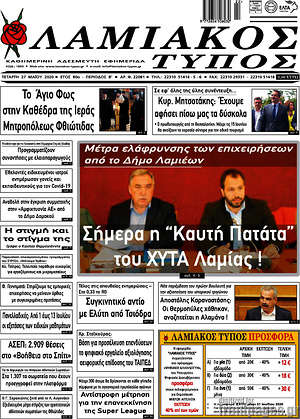 Πρωτοσέλιδο Λαμιακός Τύπος
