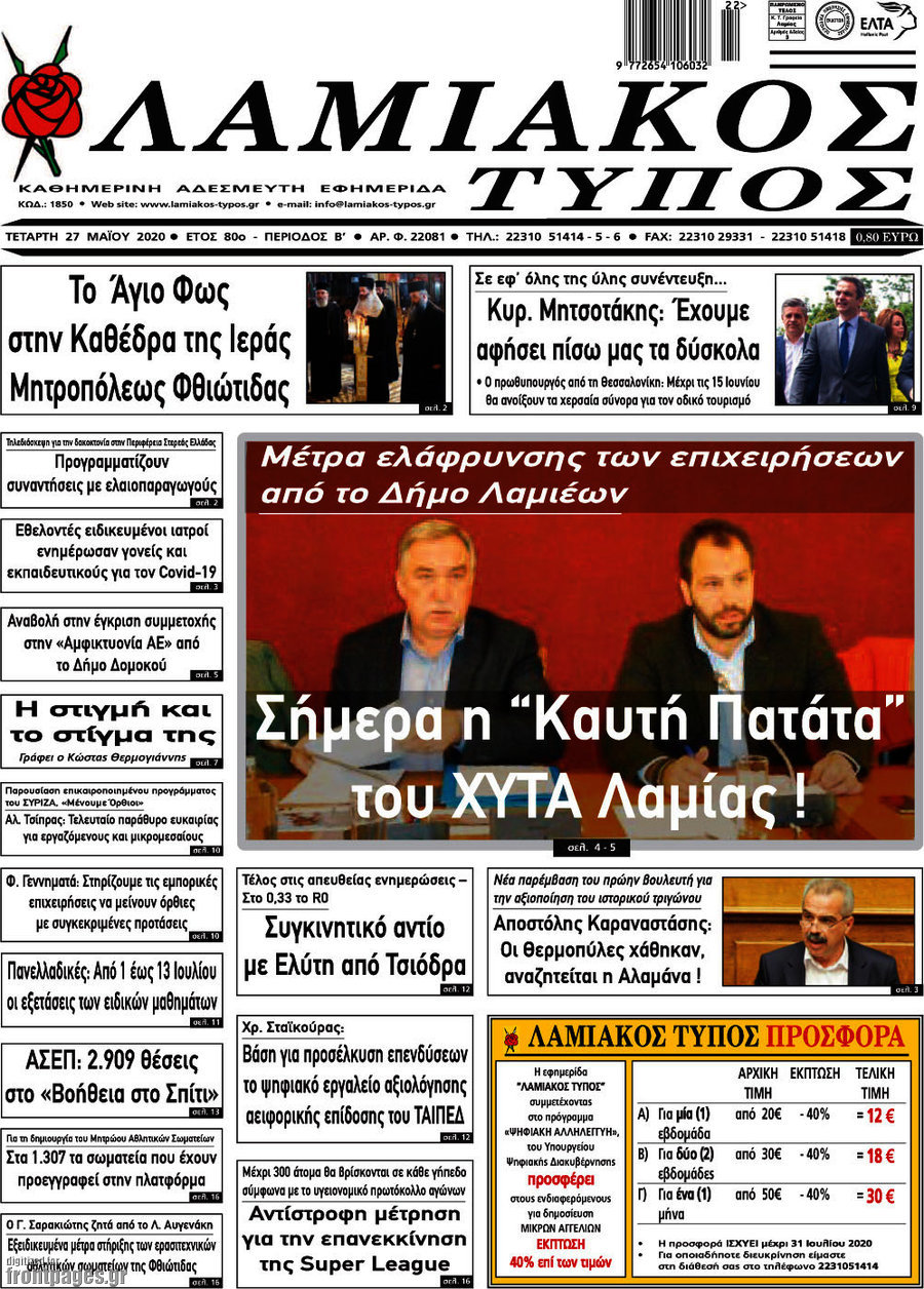 Λαμιακός Τύπος