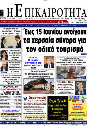 Πρωτοσέλιδο Η Επικαιρότητα