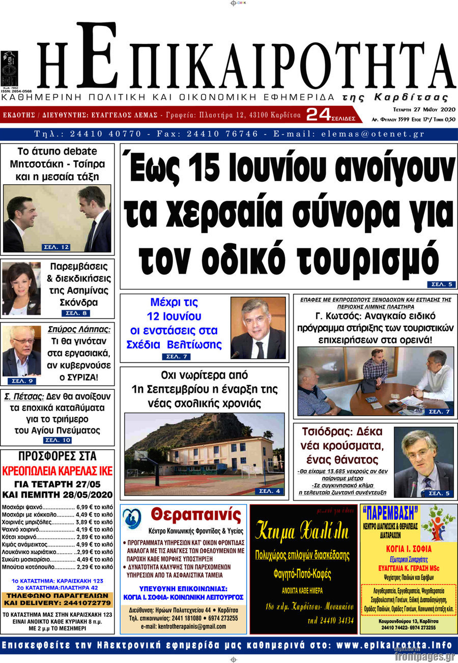 Η Επικαιρότητα