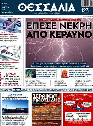 Πρωτοσέλιδο Θεσσαλία