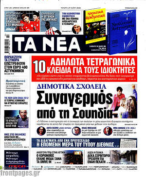 Τα Νέα: Δημοτικά σχολεία: Συναγερμός από τη Σουηδία