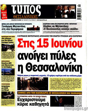 Πρωτοσέλιδο εφημερίδας Τύπος Θεσσαλονίκης - protoselida