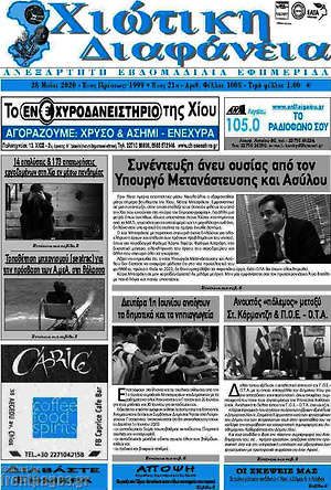 Πρωτοσέλιδο Χιώτικη Διαφάνεια