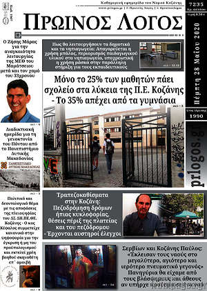 Πρωτοσέλιδο Πρωινός Λόγος