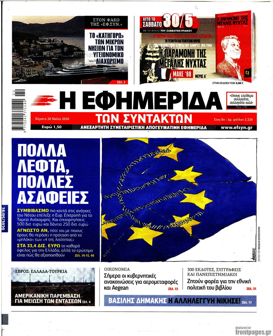 Η εφημερίδα των συντακτών