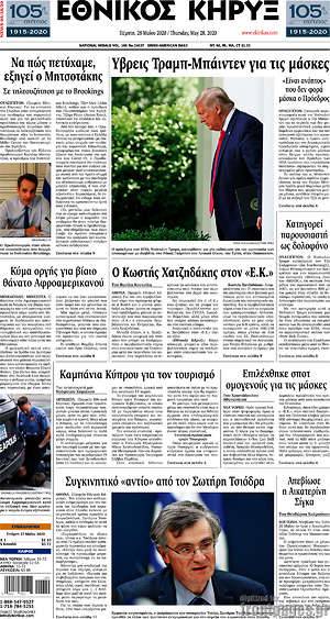 Πρωτοσέλιδο Εθνικός Κήρυξ