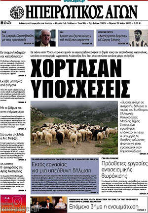 Πρωτοσέλιδο Ηπειρωτικός Αγών