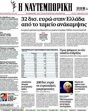 Η Ναυτεμπορική - 32 δισ. ευρώ στην Ελλάδα από το ταμείο ανάκαμψης