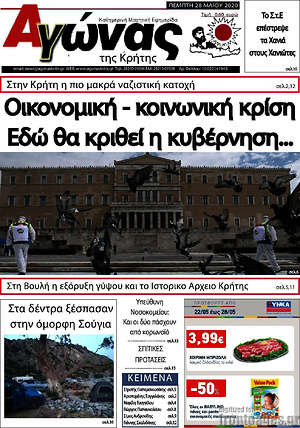 Πρωτοσέλιδο Αγώνας της Κρήτης