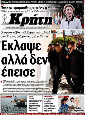 Πρωτοσέλιδο Νέα Κρήτη