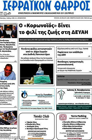 Πρωτοσέλιδο Σερραϊκόν Θάρρος
