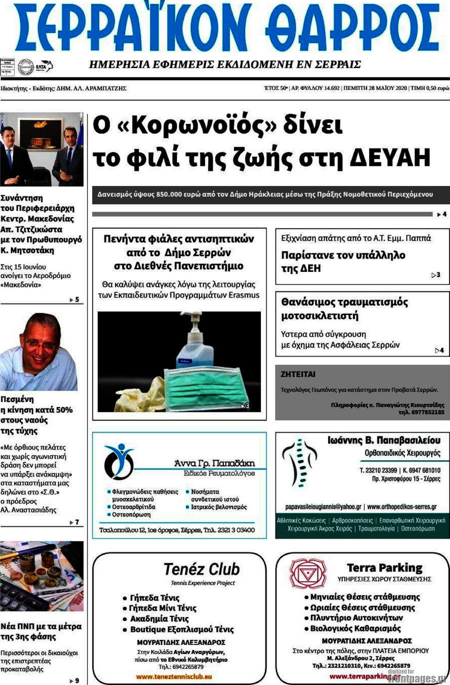 Σερραϊκόν Θάρρος