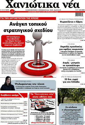 Πρωτοσέλιδο Χανιώτικα Νέα