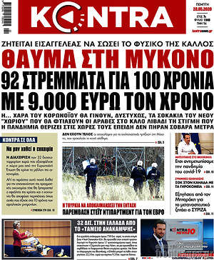 Kontra News - Θαύμα στη Μύκονο. 92 στρέμματα για 100 χρόνια με 9.000 ευρώ τον χρόνο