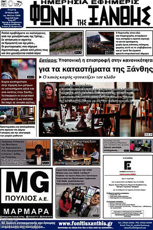 Πρωτοσέλιδο Φωνή της Ξάνθης