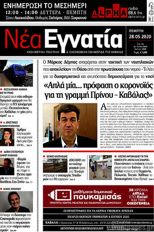 Πρωτοσέλιδο Νέα Εγνατία