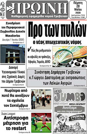 Πρωτοσέλιδο Πρωινή Γρεβενών