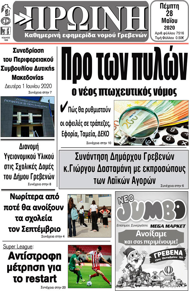 Πρωινή Γρεβενών