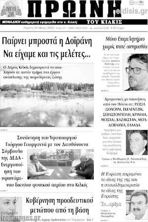Πρωτοσέλιδο Πρωινή του Κιλκίς