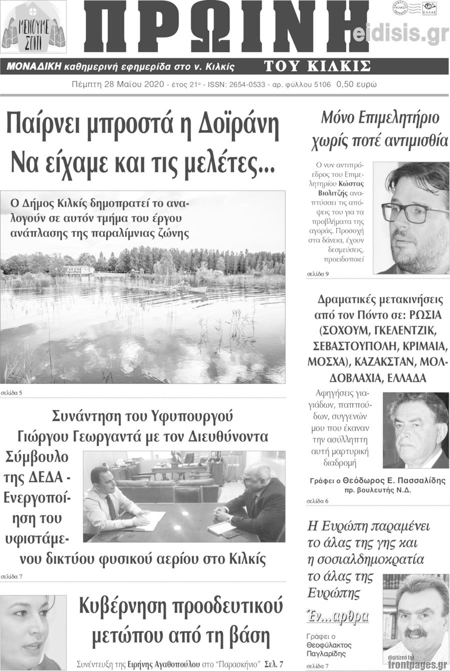 Πρωινή του Κιλκίς